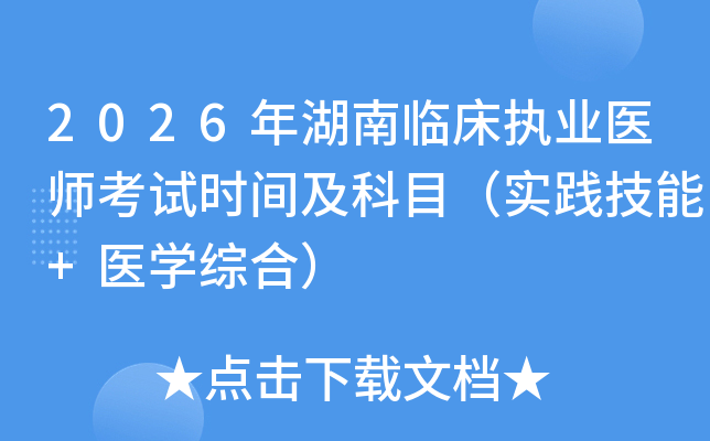 2026������ٴ�ִҵҽʦ����ʱ�估��Ŀ��ʵ������+ҽѧ�ۺϣ�