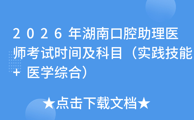 2026����Ͽ�ǻ����ҽʦ����ʱ�估��Ŀ��ʵ������+ҽѧ�ۺϣ�