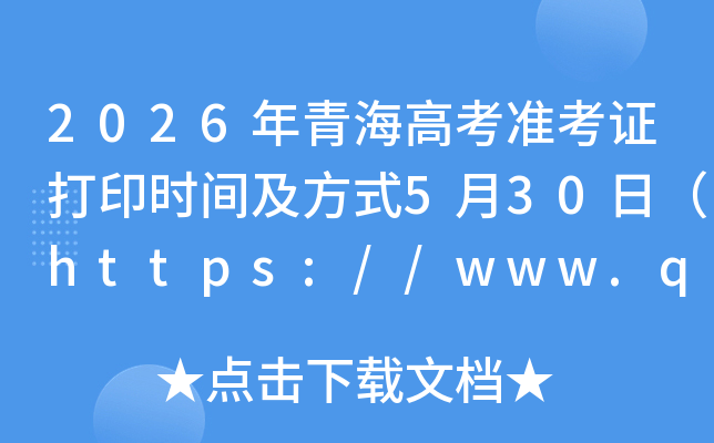 2026���ຣ�߿�׼��֤��ӡʱ�估��ʽ��https://www.qhjyks.com��