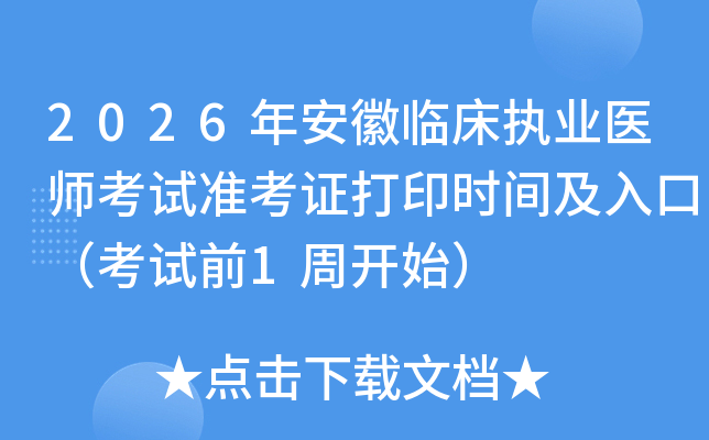 2026�갲���ٴ�ִҵҽʦ����׼��֤��ӡʱ�估��ڣ�����ǰ1�ܿ�ʼ��