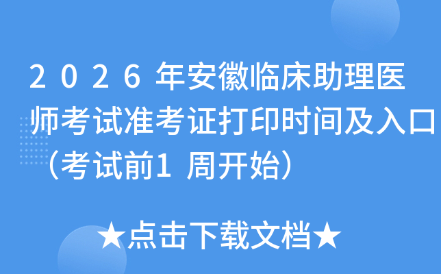 2026�갲���ٴ�����ҽʦ����׼��֤��ӡʱ�估��ڣ�����ǰ1�ܿ�ʼ��