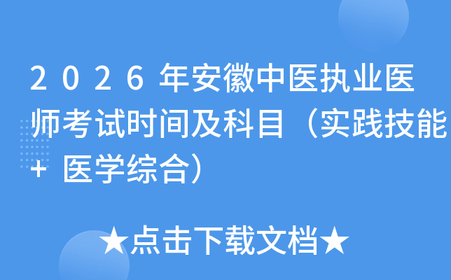 2026�갲����ҽִҵҽʦ����ʱ�估��Ŀ��ʵ������+ҽѧ�ۺϣ�