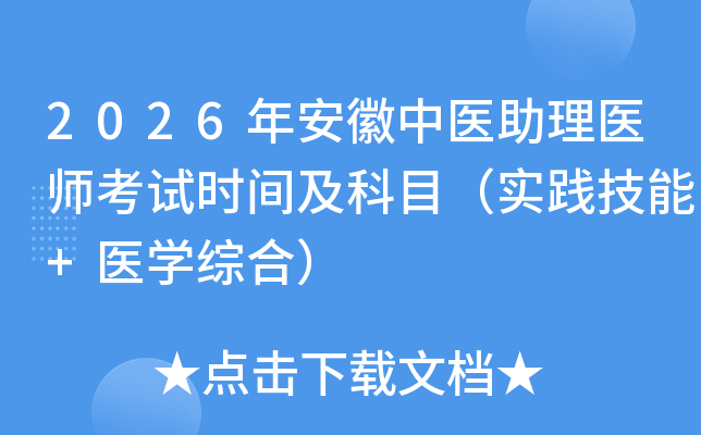2026�갲����ҽ����ҽʦ����ʱ�估��Ŀ��ʵ������+ҽѧ�ۺϣ�