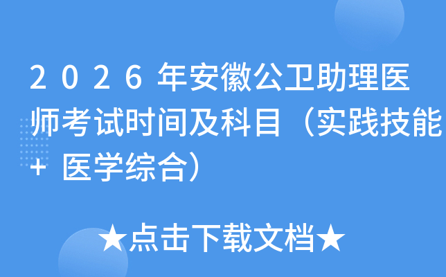 2026�갲�չ�������ҽʦ����ʱ�估��Ŀ��ʵ������+ҽѧ�ۺϣ�