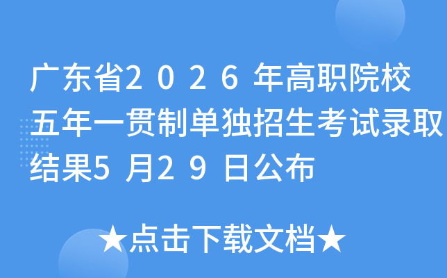 �㶫ʡ2026���ְԺУ����һ���Ƶ�����������¼ȡ���5��29�չ���