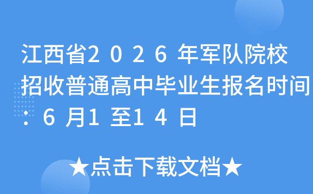 ����ʡ2026�����ԺУ������ͨ���б�ҵ������ʱ�䣺6��1��14��