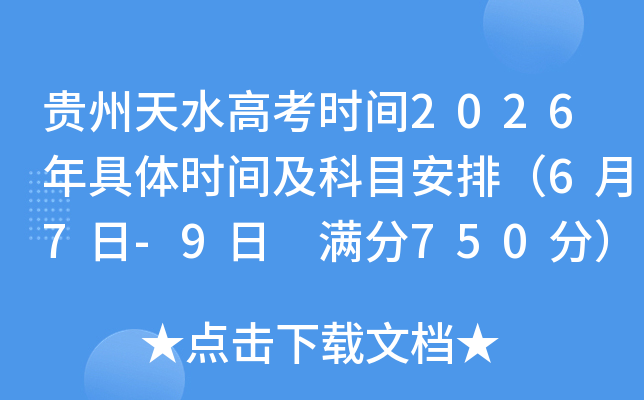 ������ˮ�߿�ʱ��2026�����ʱ�估��Ŀ���ţ�6��7��-9�� ����750�֣�