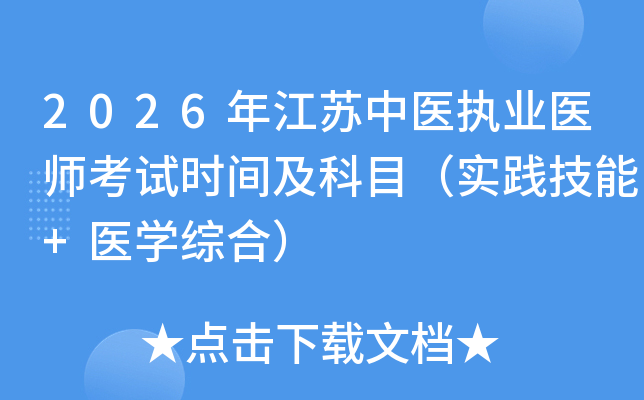 2026�꽭����ҽִҵҽʦ����ʱ�估��Ŀ��ʵ������+ҽѧ�ۺϣ�