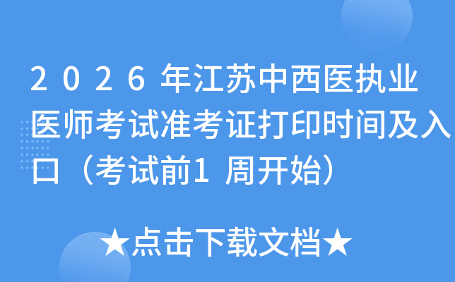 2026�꽭������ҽִҵҽʦ����׼��֤��ӡʱ�估��ڣ�����ǰ1�ܿ�ʼ��