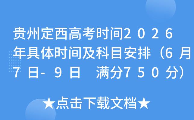 ���ݶ����߿�ʱ��2026�����ʱ�估��Ŀ���ţ�6��7��-9�� ����750�֣�