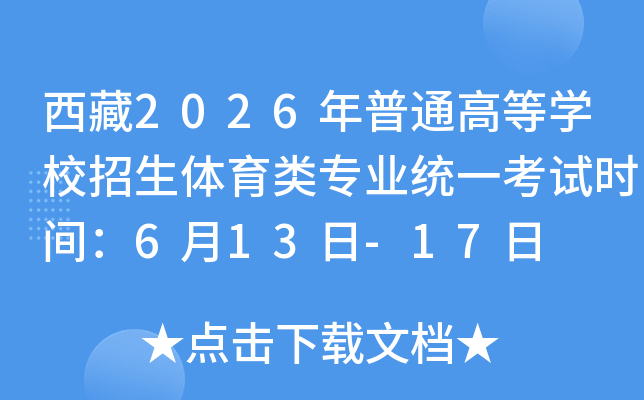 ����2026����ͨ�ߵ�ѧУ����������רҵͳһ����ʱ�䣺6��13��-17��