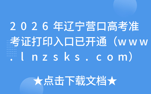 2026������Ӫ�ڸ߿�׼��֤��ӡ����ѿ�ͨ��www.lnzsks.com��