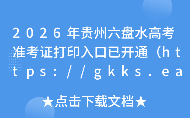 2026���������ˮ�߿�׼��֤��ӡ����ѿ�ͨ��https://gkks.eaagz.org.cn/��