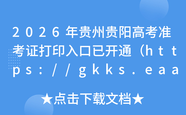 2026����ݹ����߿�׼��֤��ӡ����ѿ�ͨ��https://gkks.eaagz.org.cn/��