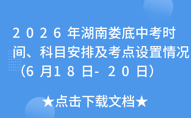 2026�����¦���п�ʱ�䡢��Ŀ���ż��������������6��18��-20�գ�