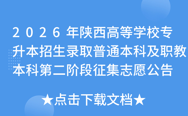 2026�������ߵ�ѧУר��������¼ȡ��ͨ���Ƽ�ְ�̱��Ƶڶ��׶�����־Ը����