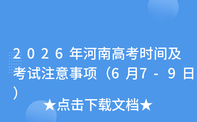 2026����ϸ߿�ʱ�估����ע�����6��7-9�գ�