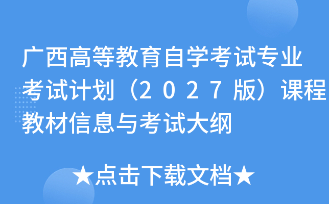 �����ߵȽ�����ѧ����רҵ���Լƻ���2027�棩�γ̲̽���Ϣ�뿼�Դ��