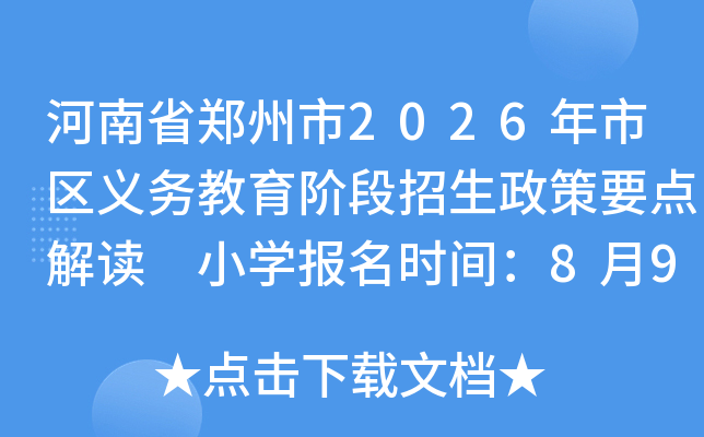 ����ʡ֣����2026��������������׶���������Ҫ���� Сѧ����ʱ�䣺8��9��10��