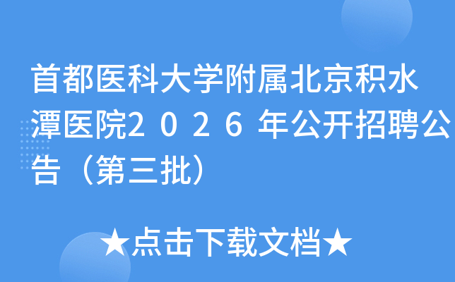 �׶�ҽ�ƴ�ѧ����������ˮ̶ҽԺ2026�깫����Ƹ���棨��������