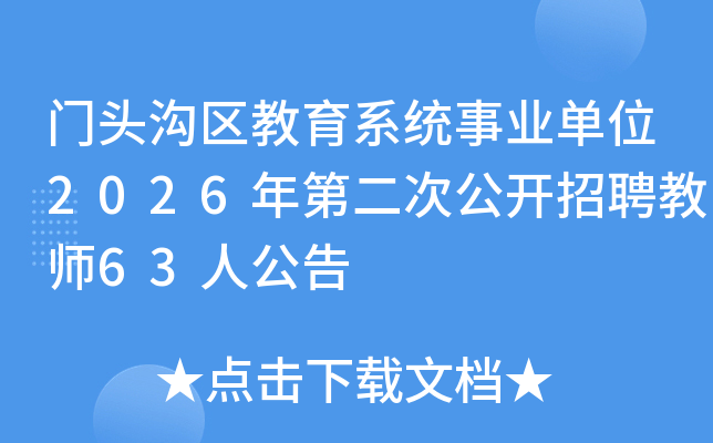 ��ͷ��������ϵͳ��ҵ��λ2026��ڶ��ι�����Ƹ��ʦ63�˹���