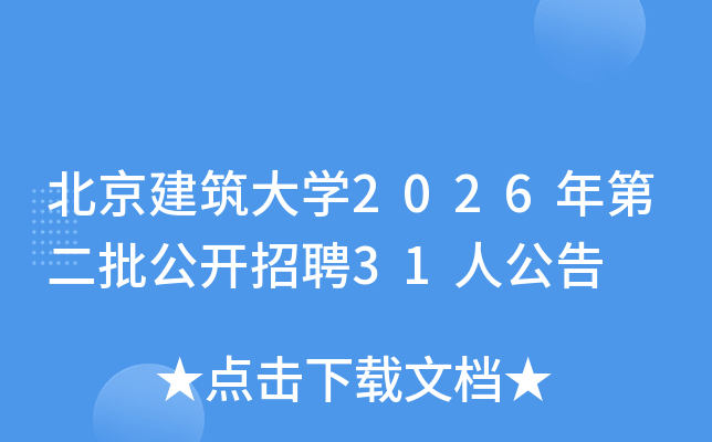 ����������ѧ2026��ڶ���������Ƹ31�˹���