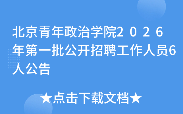 ������������ѧԺ2026���һ��������Ƹ������Ա6�˹���