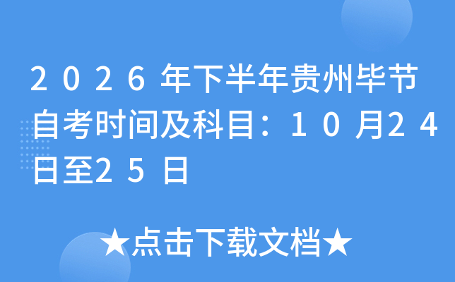 2026���°�����ݱϽ��Կ�ʱ�估��Ŀ��10��24����25��
