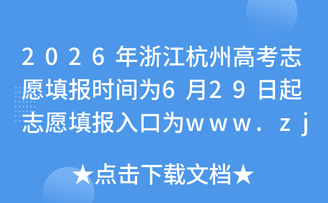 2026���㽭���ݸ߿�־Ը�ʱ��Ϊ6��29���� ־Ը����Ϊwww.zjzs.net