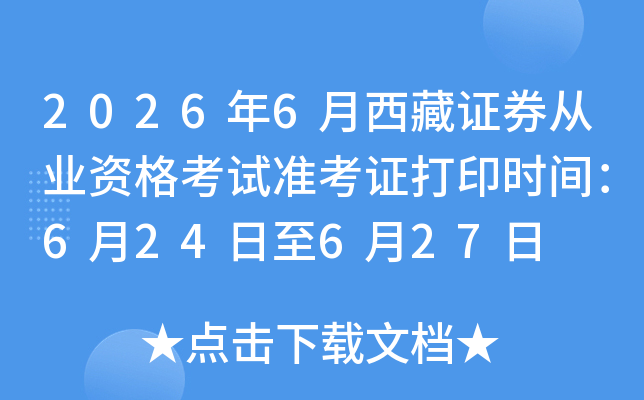 2026��6������֤ȯ��ҵ�ʸ���׼��֤��ӡʱ�䣺6��24����6��27��
