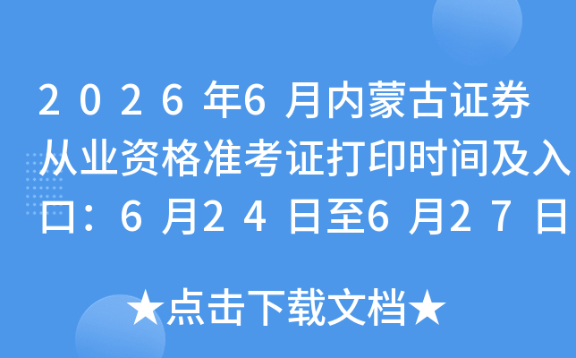 2026��6�����ɹ�֤ȯ��ҵ�ʸ�׼��֤��ӡʱ�估��ڣ�6��24����6��27��