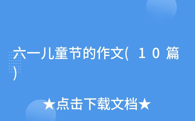 ��һ��ͯ�ڵ�����(10ƪ)
