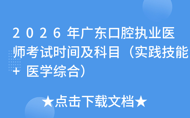 2026��㶫��ǻִҵҽʦ����ʱ�估��Ŀ��ʵ������+ҽѧ�ۺϣ�