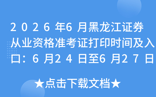 2026��6�º�����֤ȯ��ҵ�ʸ�׼��֤��ӡʱ�估��ڣ�6��24����6��27��