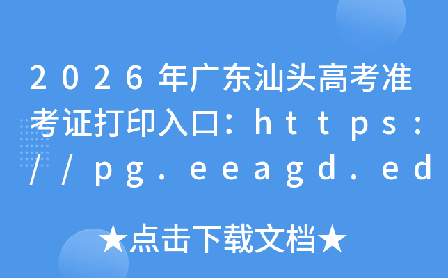 2026��㶫��ͷ�߿�׼��֤��ӡ��ڣ�https://pg.eeagd.edu.cn/ks��6��3�����ѿ�ͨ��