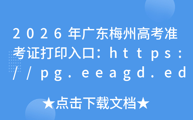 2026��㶫÷�ݸ߿�׼��֤��ӡ��ڣ�https://pg.eeagd.edu.cn/ks��6��3�����ѿ�ͨ��