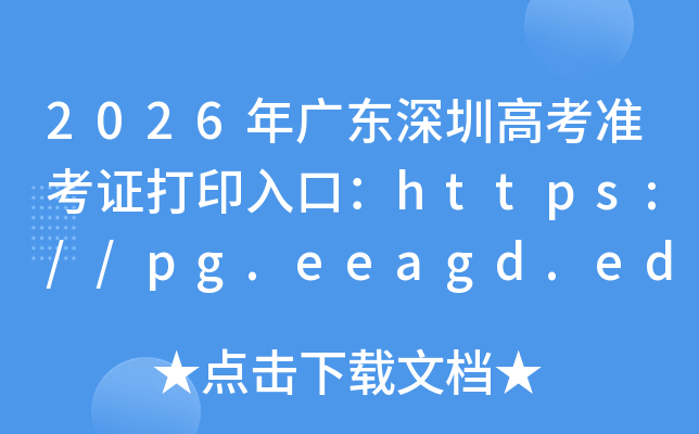 2026��㶫���ڸ߿�׼��֤��ӡ��ڣ�https://pg.eeagd.edu.cn/ks��6��3�����ѿ�ͨ��