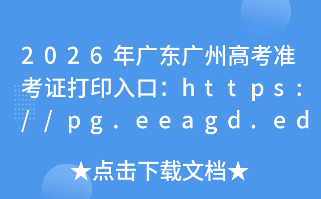 2026��㶫���ݸ߿�׼��֤��ӡ��ڣ�https://pg.eeagd.edu.cn/ks��6��3�����ѿ�ͨ��
