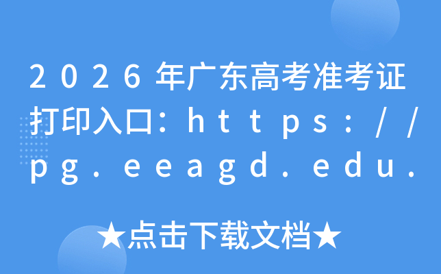 2026��㶫�߿�׼��֤��ӡ��ڣ�https://pg.eeagd.edu.cn/ks��6��3��10ʱ���ѿ�ͨ��
