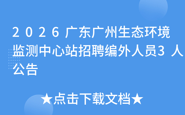 2026�㶫������̬�����������վ��Ƹ������Ա3�˹���