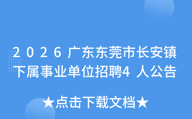 2026�㶫��ݸ�г�����������ҵ��λ��Ƹ4�˹���