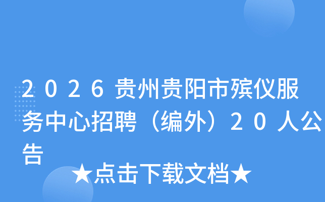 2026���ݹ��������Ƿ���������Ƹ�����⣩20�˹���