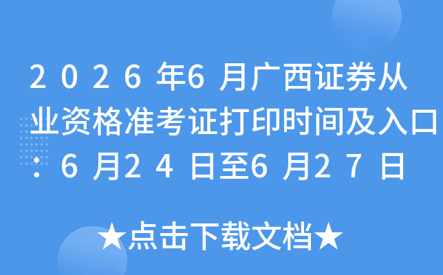 2026��6�¹���֤ȯ��ҵ�ʸ�׼��֤��ӡʱ�估��ڣ�6��24����6��27��