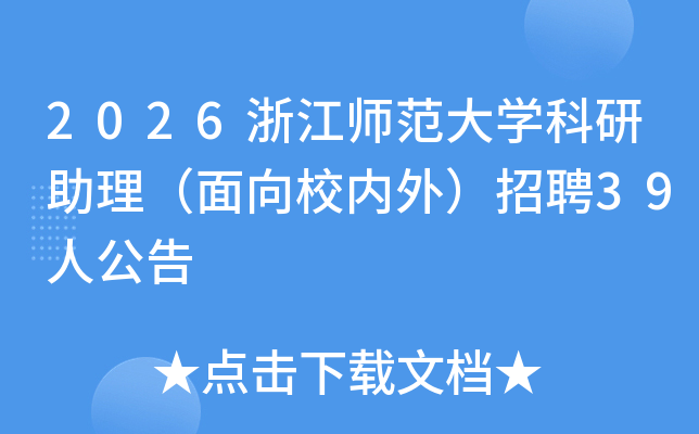 2026�㽭ʦ����ѧ��������������У���⣩��Ƹ39�˹���