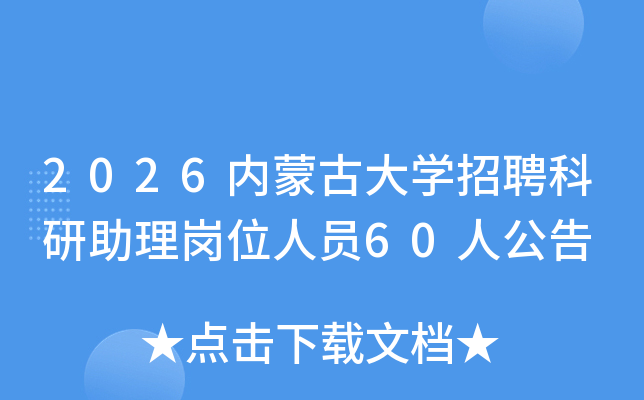2026���ɹŴ�ѧ��Ƹ����������λ��Ա60�˹���