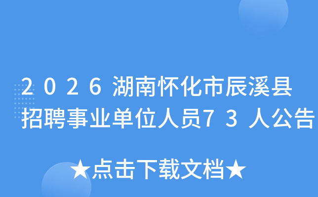 2026���ϻ����г�Ϫ����Ƹ��ҵ��λ��Ա73�˹���