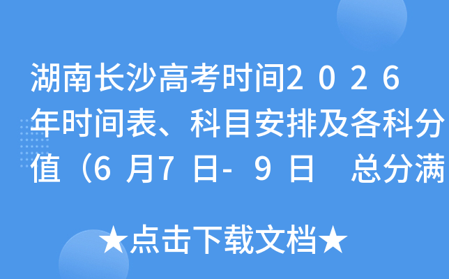 ���ϳ�ɳ�߿�ʱ��2026��ʱ�������Ŀ���ż����Ʒ�ֵ��6��7��-9�� �ܷ�����750�֣�