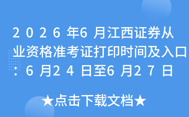 2026��6�½���֤ȯ��ҵ�ʸ�׼��֤��ӡʱ�估��ڣ�6��24����6��27��