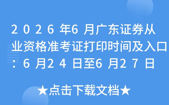 2026��6�¹㶫֤ȯ��ҵ�ʸ�׼��֤��ӡʱ�估��ڣ�6��24����6��27��