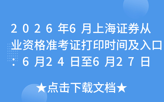 2026��6���Ϻ�֤ȯ��ҵ�ʸ�׼��֤��ӡʱ�估��ڣ�6��24����6��27��
